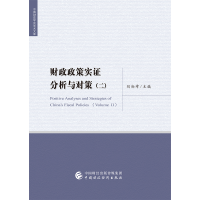 音像财政政策实分析与对策(二)刘尚希