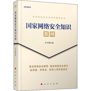 [M]国家网络安全知识百问-9787010224428