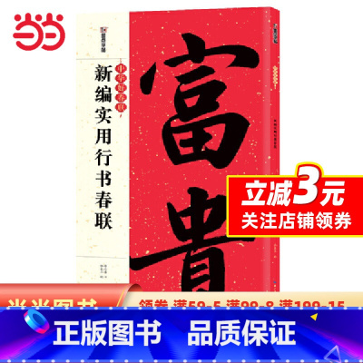 [正版]字贴:中华好春联·新编实用行书春联