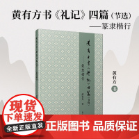 黄有方书《礼记》四篇:节选:篆隶楷行 黄有方 复旦大学出版社 周篆汉隶书法