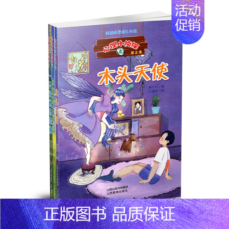 [正版]三册"心理小侦探"第三季之木头天使 小蝴蝶大风筝 一只黄鹂鸣翠柳 中国当代侦探小说 杨士兰著