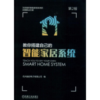 [M]教你搭建自己的智能家居系统 第2版-9787111618119