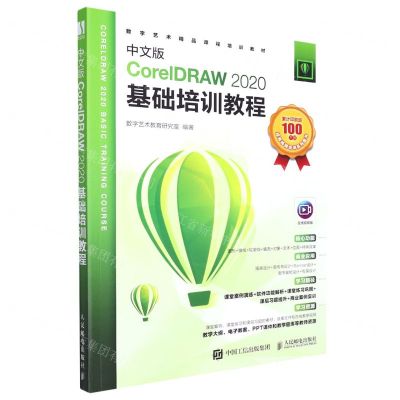 [N]中文版CorelDRAW2020基础培训教程(在线视频版数字艺术精品课程培训教材)-9787115581532