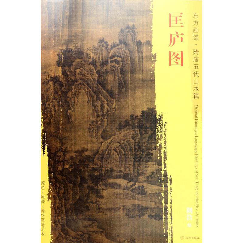 匡庐图 (五代)荆浩 绘 艺术 文轩网