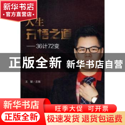 正版 人生开悟之道:36计72变 王智主编 四川大学出版社 978756902