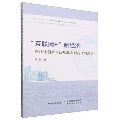 [N]互联网+新经济(网络化创新平台从概念到行动的演进)-9787109309951