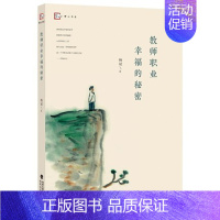 [正版]教师职业幸福的秘密 修订本 杨斌著 教师教育教学活动 教师生活研究 教育理论教育类书籍 福建教育出版社