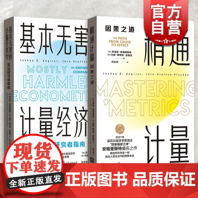2021新版/精通计量+基本无害的计量经济学:实证研究者指南 诺贝尔经济学奖得主经典作品格致出版社经济理论实证宝典 经管