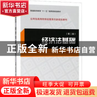 正版 经济法基础 孙华章,燕妮主编 武汉大学出版社 978730720393