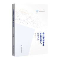 正版新书]脊柱微创手术并联机器人设计方法荆学东 著97875478714