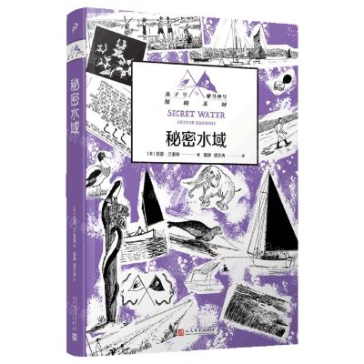 [N]秘密水域/燕子号与亚马孙号探险系列-9787020184361