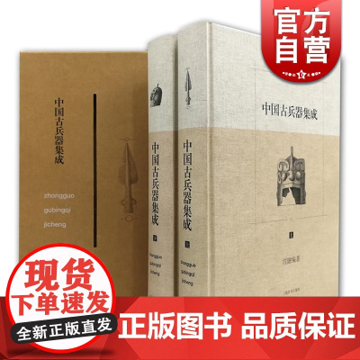 中国古兵器集成(套装上下册) 沈融 编著 全国优秀古籍图书奖一等奖 华东地区古籍优秀图书奖特等奖 上海辞书出版社