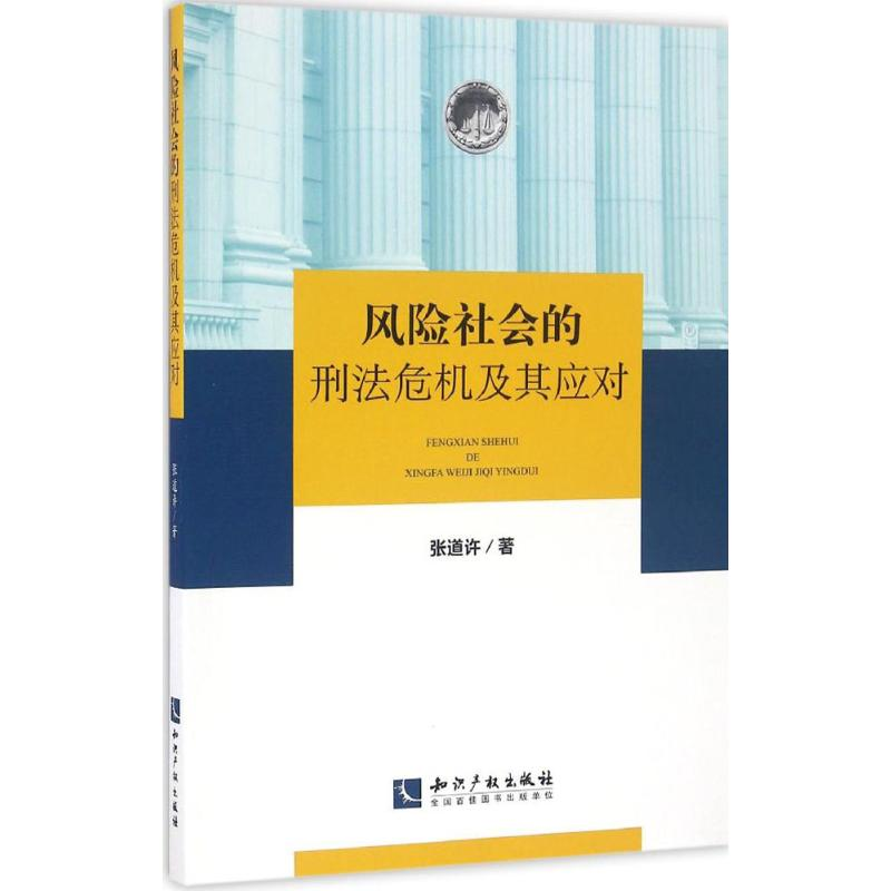 [M]风险社会的刑法危机及其应对-9787513044103