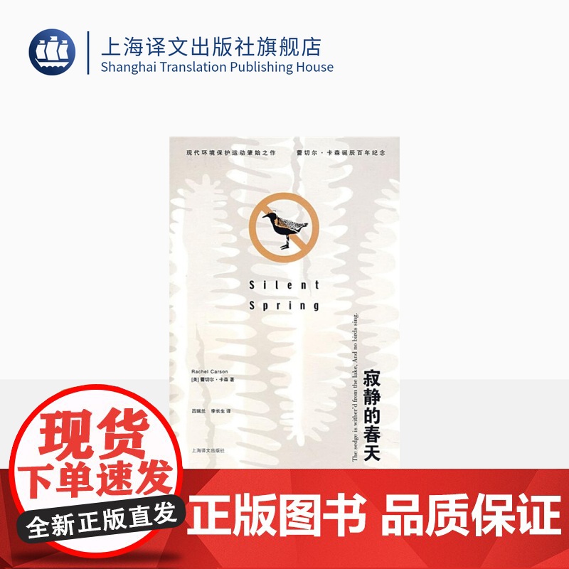 正版 寂静的春天 蕾切尔卡森著 译者吕瑞兰 世界名著书籍 外国文学小说书籍 外国名著经典读物 正版上海译文出版社 世