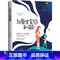 [正版] 与原生家庭和解 李小妃著 经典心理学著作儿童教育心理学 如何修补性格缺陷疗愈心理学书籍原生家庭心理学和原