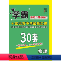 [2024]中考物理 初中通用 [正版]2024学霸江苏13十三大市中考试卷汇编30三十28二十八套数学语文英语物理化学
