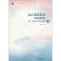 醉染图书幼儿园童话剧主题课程9787565124044