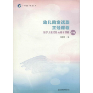 醉染图书幼儿园童话剧主题课程9787565124044