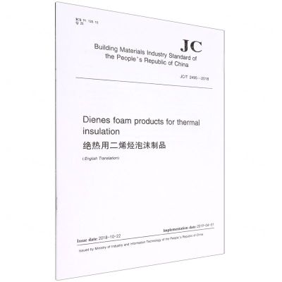 [N]绝热用二烯烃泡沫制品(JCT2495-2018)(英文版)-1551603027
