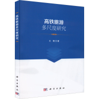 醉染图书高铁旅游多尺度研究9787030706881