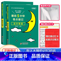 [全2册]物理+化学 初中通用 [正版]睡前五分钟考试重点暗记初中小四门必背知识点人教版初中通用语文数学英语物理化学生物