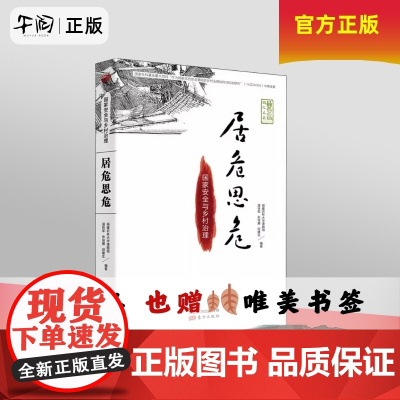 午阅正版 居危思危 国家安全与乡村治理 国仁文丛 温铁军 经济理论书籍 东方出版社