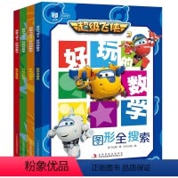 [超级飞侠]好玩的数学全4册 [正版]超级飞侠书全套4册 好玩的数学绘本启蒙系列宝宝一年级练习题本早教书儿童书籍3一6岁