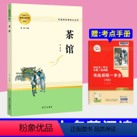 茶馆 [正版]茶馆 老舍原著完整版高一高中语文必阅读名著书籍人教版无删减课外阅读小说高中生