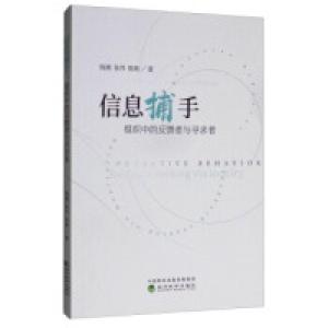 正版新书]信息捕手:组织中的反馈者与寻求者钱婧 张伟 陈萌9787