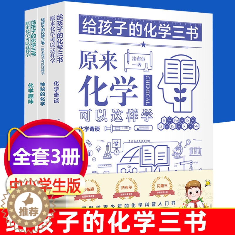 [醉染正版]给孩子的化学三书全3册 原来化学可以这样学青少年化学入门启蒙知识大全团结出版社小学五六年级初中生课外科普读物