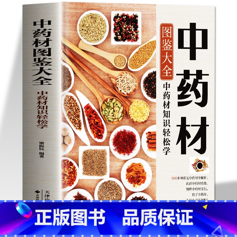 [正版]中药材图鉴大全书籍 中医书籍大全中草药材百科图鉴养生调理中医基础理论医学类书籍搭黄帝内经全集李时珍本草纲目 中
