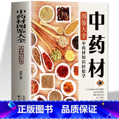 [正版]中药材图鉴大全书籍 中医书籍大全中草药材百科图鉴养生调理中医基础理论医学类书籍搭黄帝内经全集李时珍本草纲目 中
