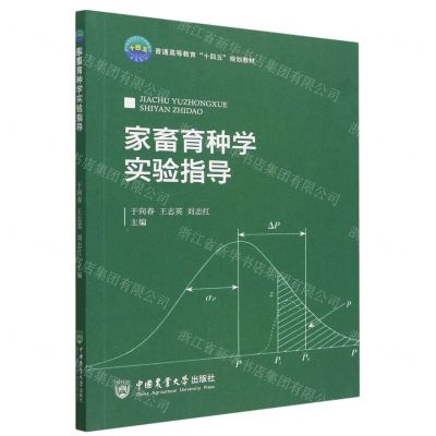 [N]家畜育种学实验指导(普通高等教育十四五规划教材)-9787565529276