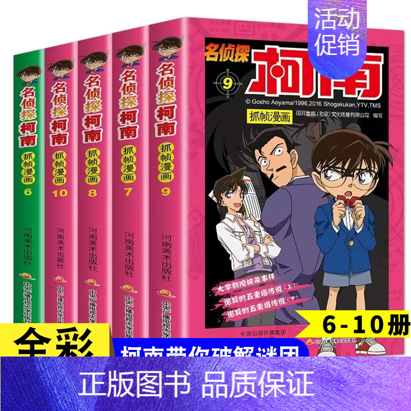 名侦探柯南 6-10 [正版]名侦探柯南漫画书全套60册儿童推理悬疑小说小学生三四五年级课外阅读故事书名侦探柯南漫画书日