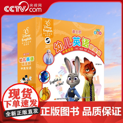 [央视网]幼儿英语 提高级 迪士尼英语家庭版 点读版(全30册) 9787304082734 GK