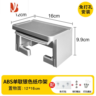三维工匠免打孔纸巾架纸巾盒卫生间厠所ABS防水厕纸架置物架卷纸器手纸架 ABS单联(银色)[免打孔安装]