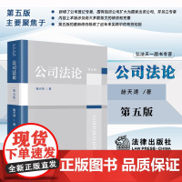 2025新版 公司法论 第五版 5版 施天涛 著 法律出版社 新增公司登记专章教材 大学用书 股权股东 国有独资 公司法