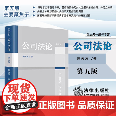 2025新版 公司法论 第五版 5版 施天涛 著 法律出版社 新增公司登记专章教材 大学用书 股权股东 国有独资 公司法