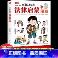 给孩子读的法律启蒙漫画 [正版]给孩子读的法律启蒙漫画全彩青少年版民法典学校家庭社会安全意识教育引导孩子知法懂法守法用法