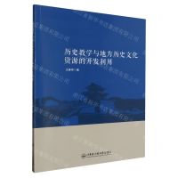 [N]历史教学与地方历史文化资源的开发利用-9787566126948