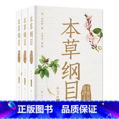 [正版]本草纲目 李时珍原版原文原著金陵版本上中下古籍中草中药材图调理汤头歌诀皇黄帝内经神农本草经中医书籍大全人民卫生