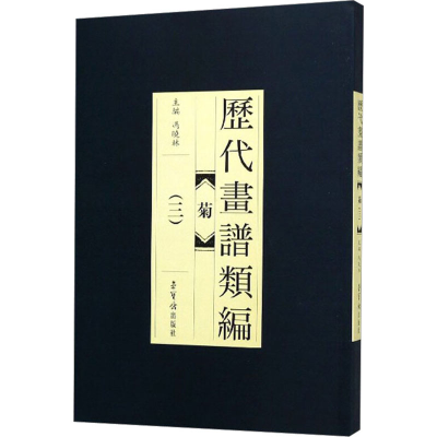 [M]历代画谱类编 菊(3)-9787500320395