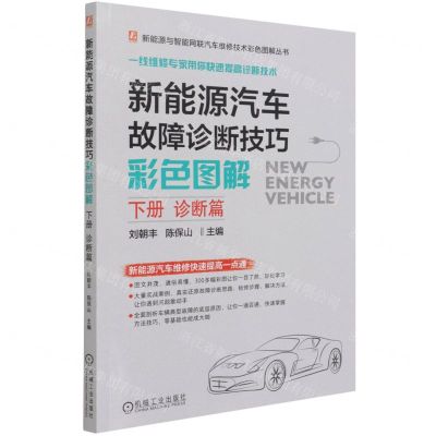 [N]新能源汽车故障诊断技巧彩色图解(下诊断篇)/新能源与智能网联汽车维修技术彩色图解丛书-9787111682141