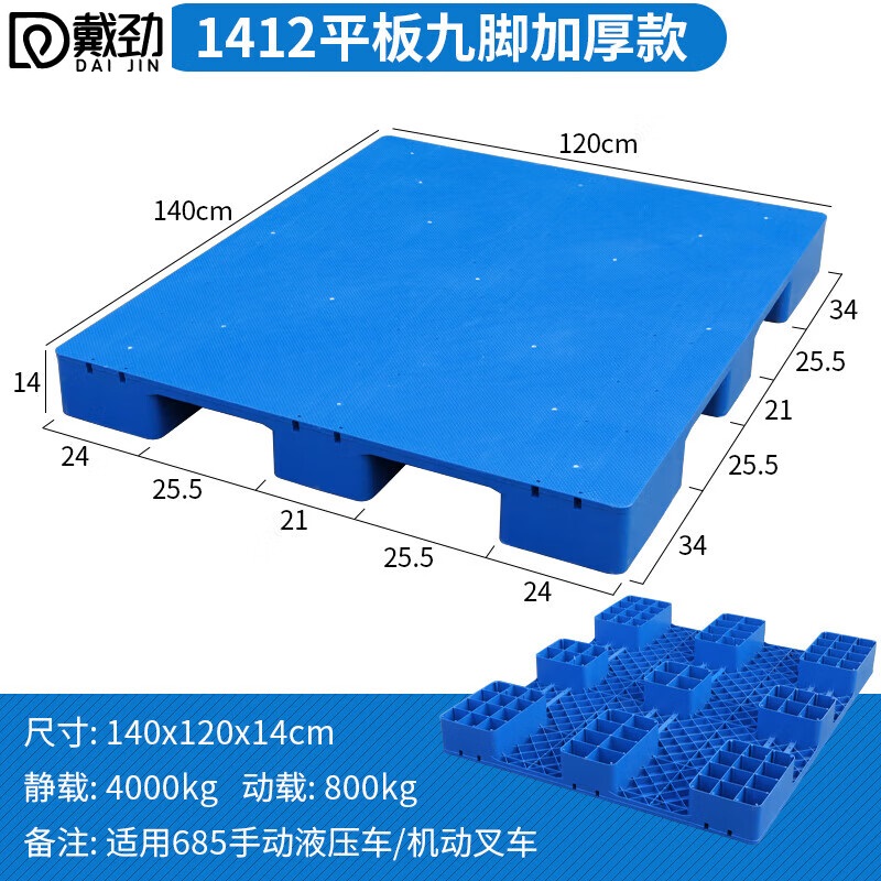 戴劲塑料托盘叉车工业货架防潮垫板地垫平板塑胶栈140*120*14cm平板九脚