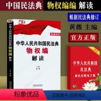 [正版]新修订民法典物权法 中华人民共和国民法典物权编解读 黄薇 法制版 中国民法典解读 民法典释义 民法典实务物权法