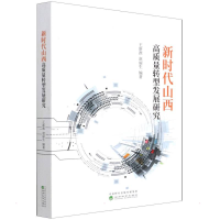 正版新书]新时代山西高质量转型发展研究王新淮 赵丽生978752181