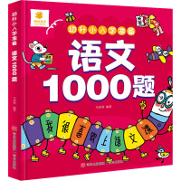 幼升小入学准备·语文1000题