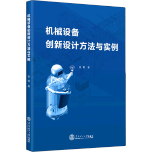 [M]机械设备创新设计方法与实例 张聪 著 -9787562369349