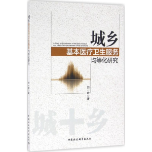 [M]城乡基本医疗卫生服务均等化研究-9787516177938