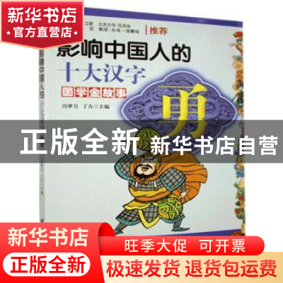 正版 影响中国人的十大汉字:勇 冯梦月 丁卉/编著 台海出版社 97
